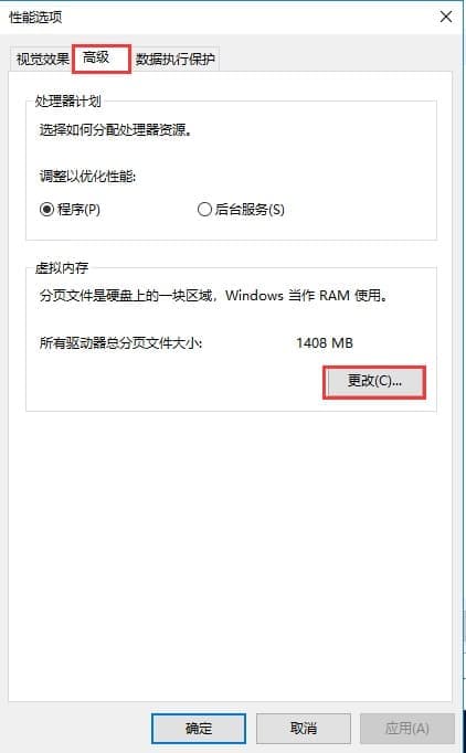 更改虚拟内存