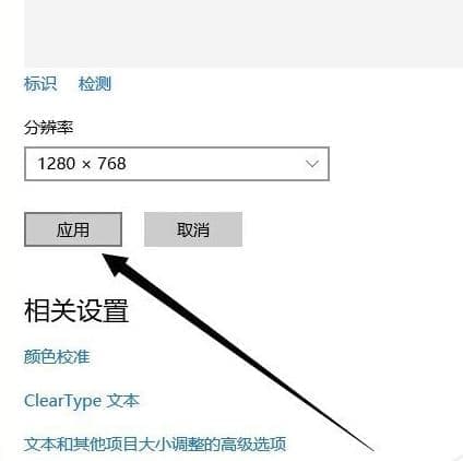 修改合适分辨率后点击“应用”