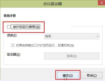 取消勾选优化计划