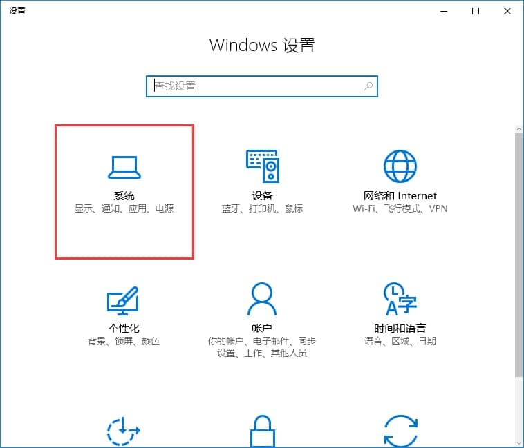 Windows 设置 - 系统