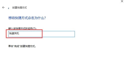 快速关机