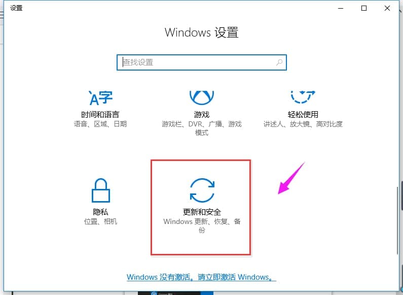 点击“更新和安全”