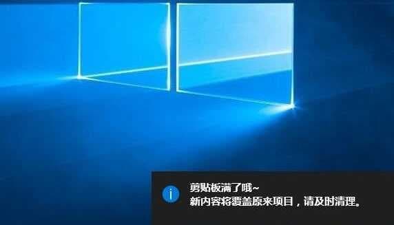 剪贴板满了哦
