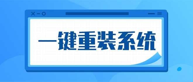 一键重装系统哪个软件好