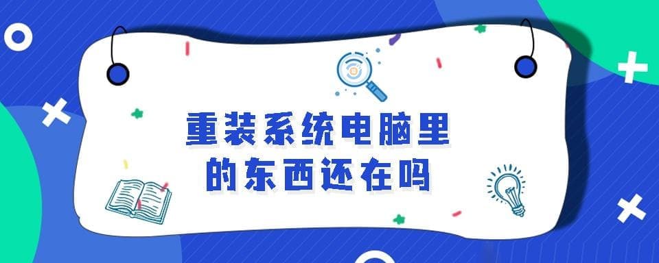 重装系统电脑里的东西还在吗