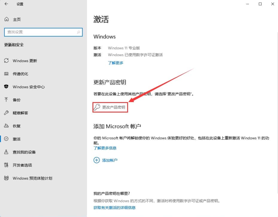 更改产品密钥