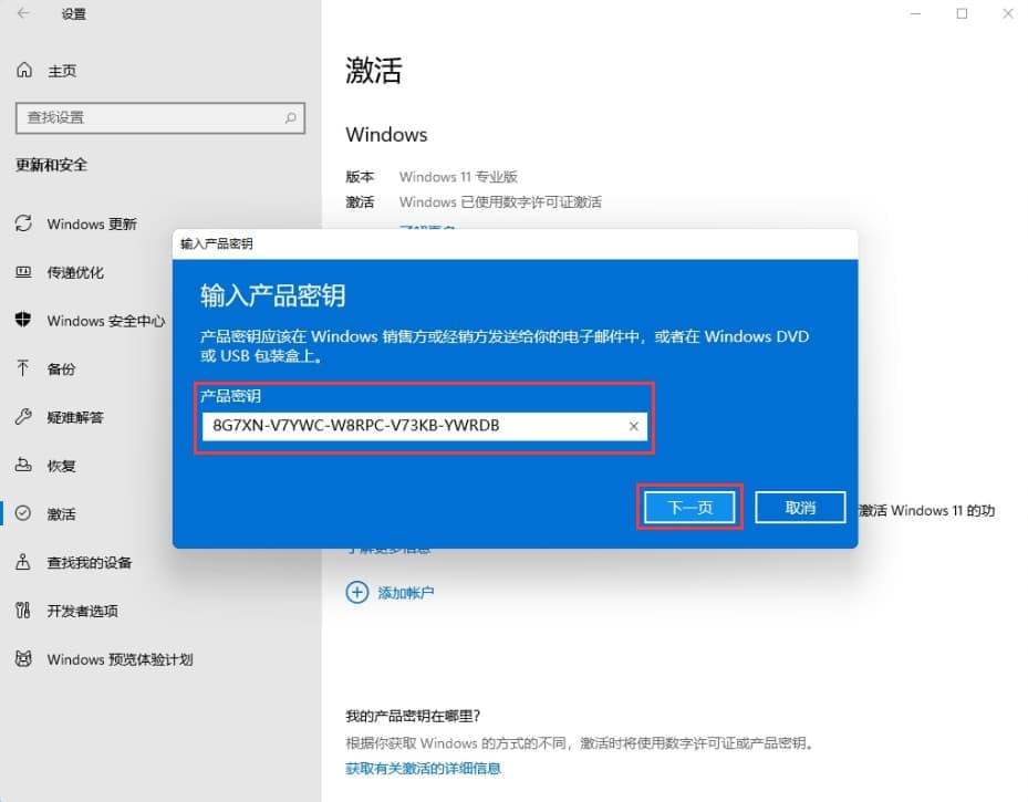 输入win11永久激活码