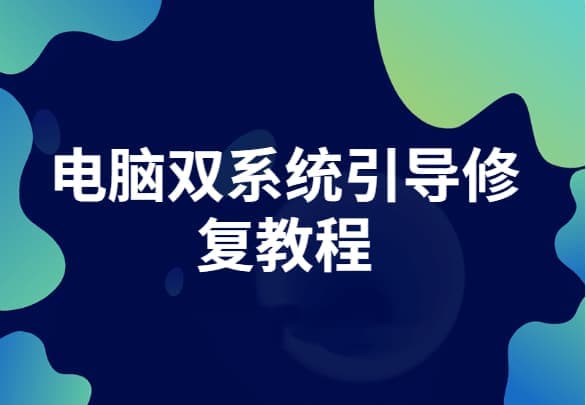 双硬盘双系统安装引导修复