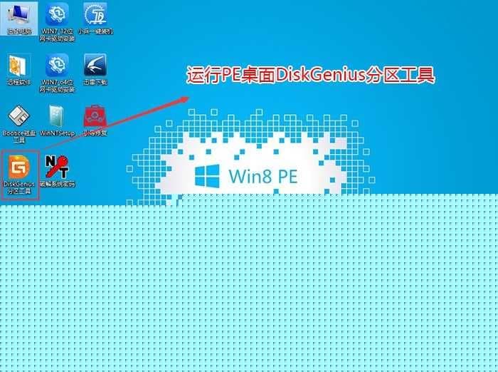 运行diskgenius分区工具
