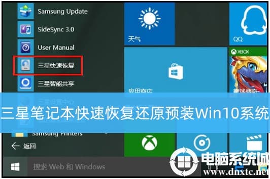 三星笔记本恢复预装win10系统详细教程