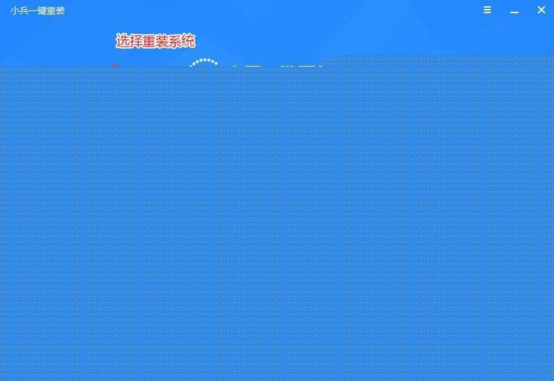 选择重装系统