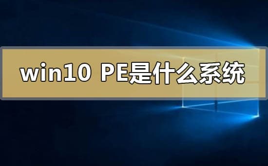 win10 pe是什么系统