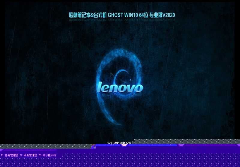 联想台式机 Windows10系统安装过程