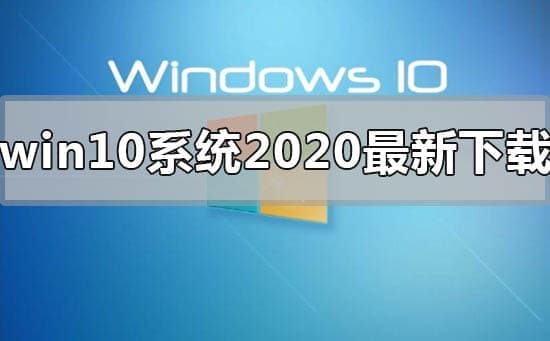 2020年最新win10系统在哪下载