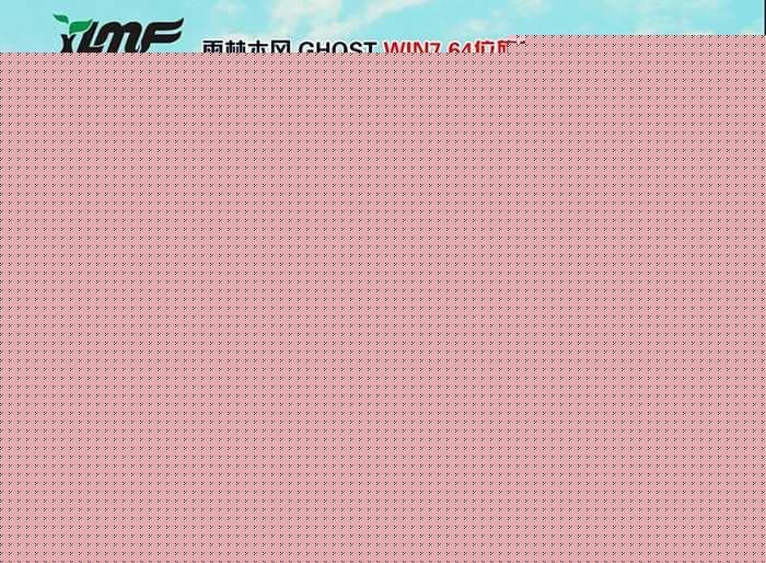 雨林木风WIN7 64位 旗舰版2019年版本安装图集:准备安装