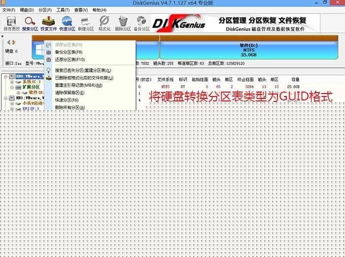 转换分区表类型为guid格式