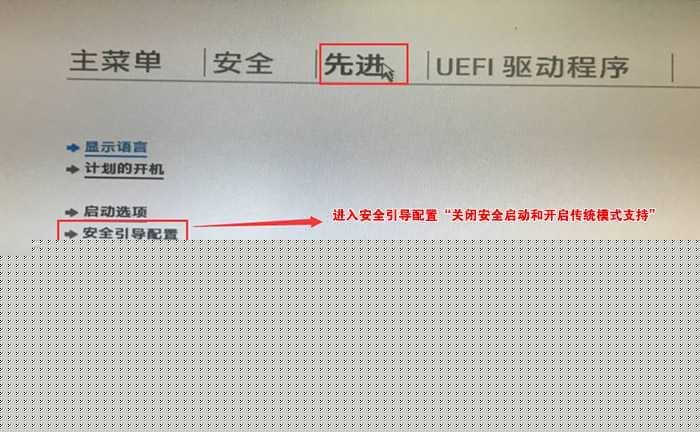 进入“先进”选项关闭安全启动和启用传统模式支持