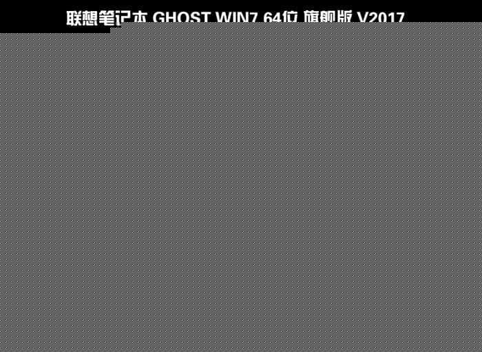 联想拯救者刃7000商用台式机 WIN7系统安装过程