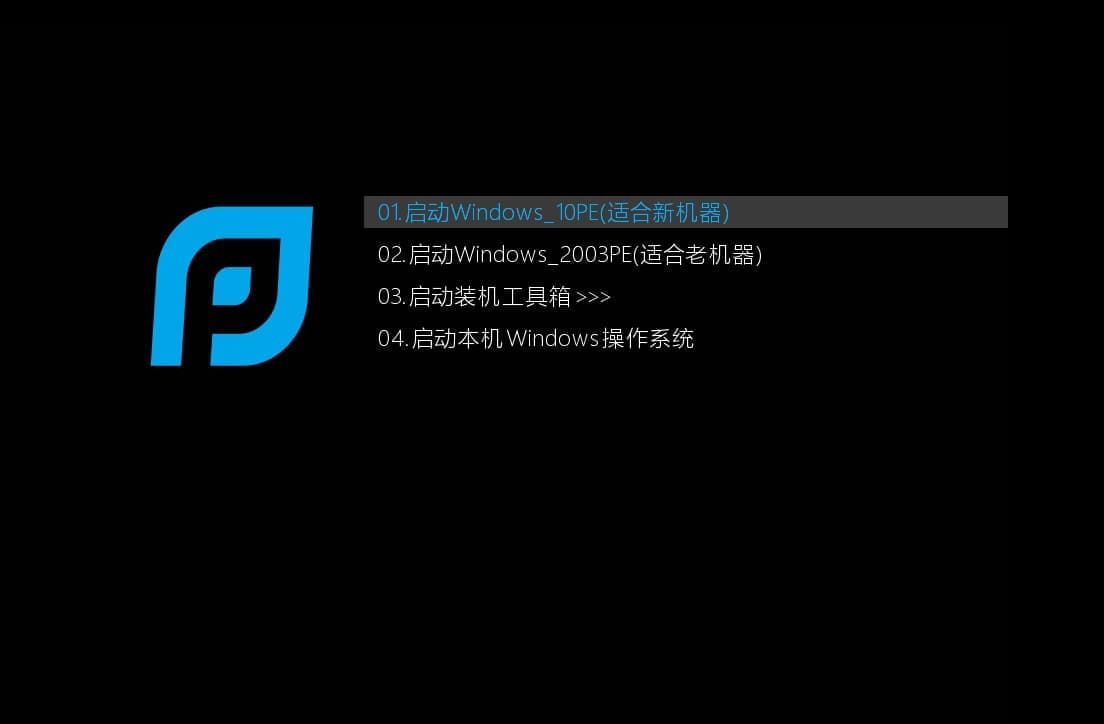 U盘启动盘菜单